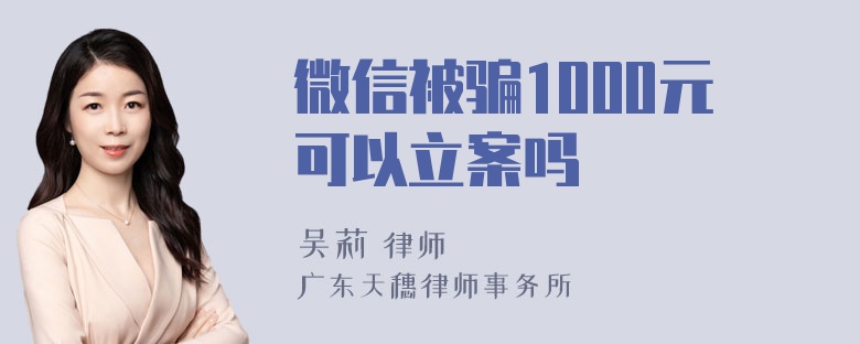 微信被骗1000元可以立案吗