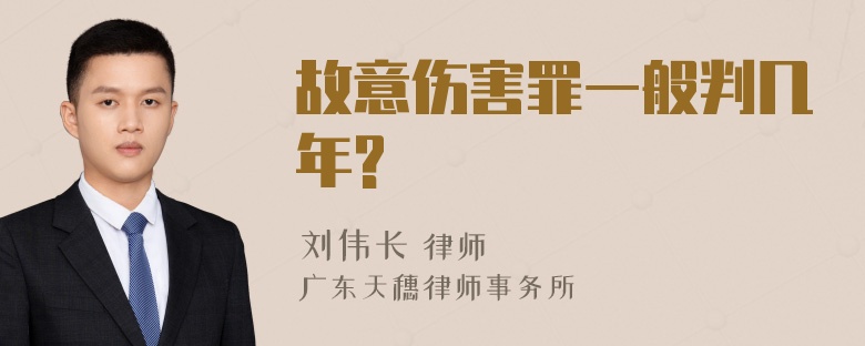 故意伤害罪一般判几年?