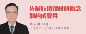 先履行抗辩权的概念和构成要件