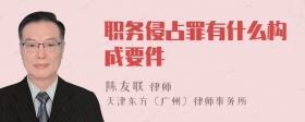 职务侵占罪有什么构成要件