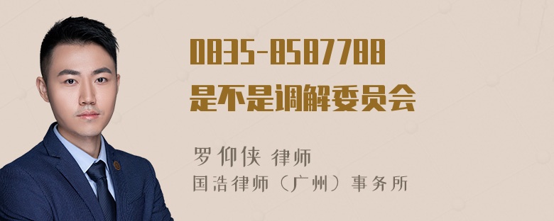 0835-8587788是不是调解委员会