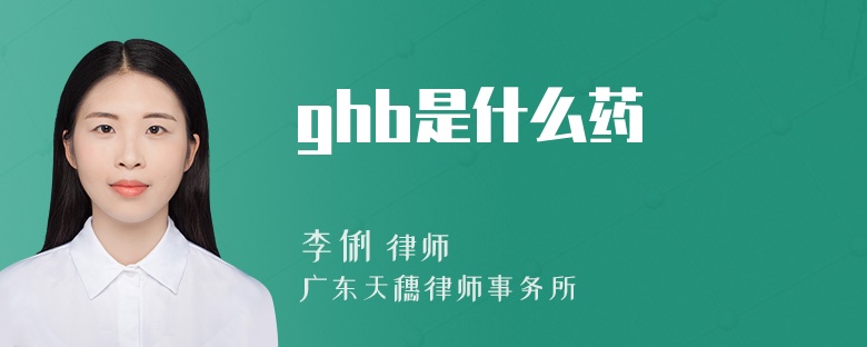 ghb是什么药