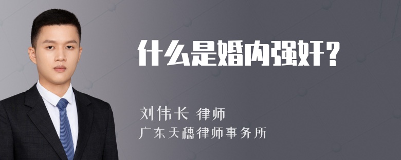 什么是婚内强奸？