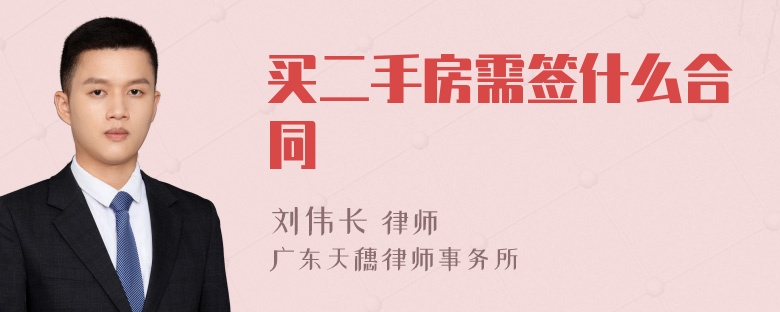 买二手房需签什么合同