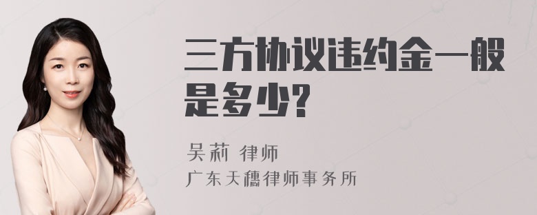 三方协议违约金一般是多少?