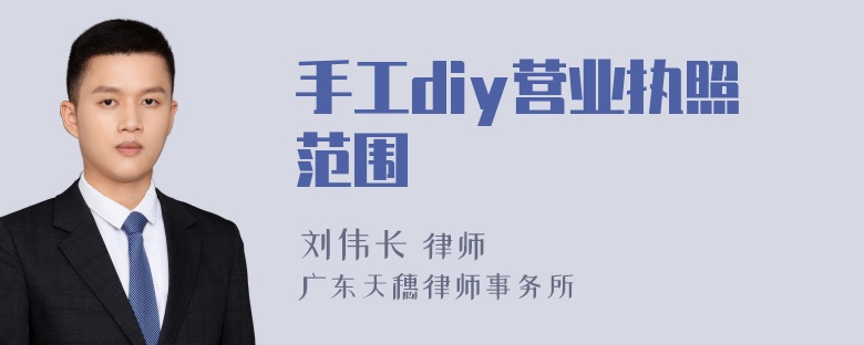 手工diy营业执照范围