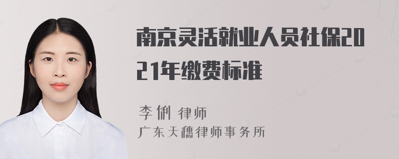 南京灵活就业人员社保2021年缴费标准