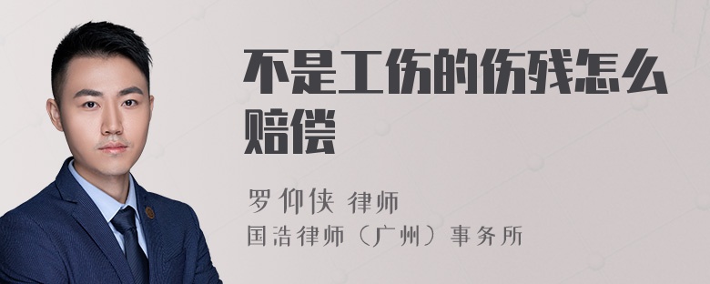 不是工伤的伤残怎么赔偿