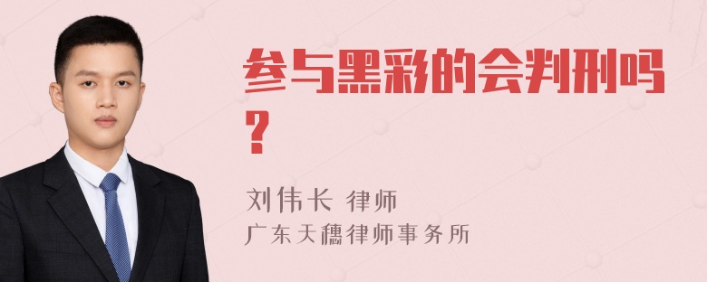 参与黑彩的会判刑吗？