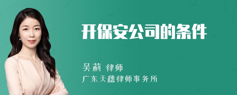 开保安公司的条件