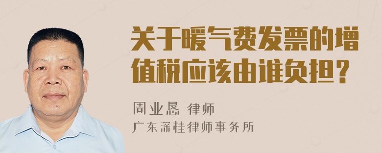 关于暖气费发票的增值税应该由谁负担？