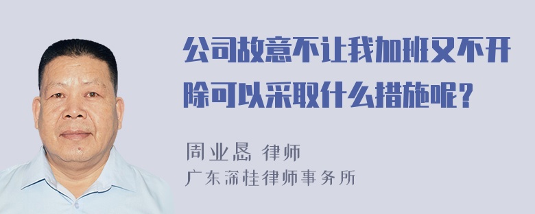 公司故意不让我加班又不开除可以采取什么措施呢？