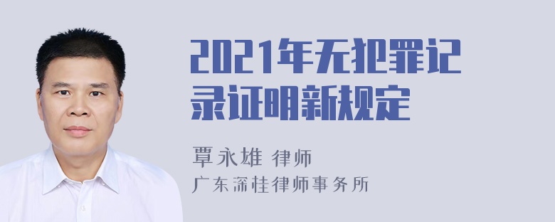 2021年无犯罪记录证明新规定