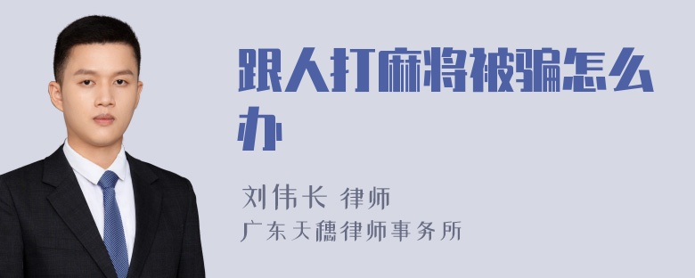 跟人打麻将被骗怎么办