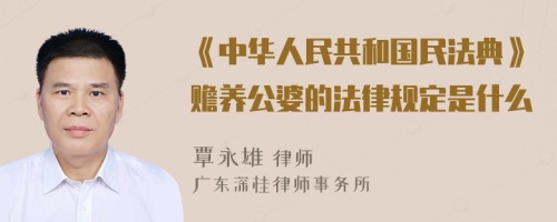 《中华人民共和国民法典》赡养公婆的法律规定是什么