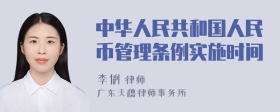 中华人民共和国人民币管理条例实施时间