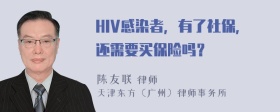 HIV感染者，有了社保，还需要买保险吗？