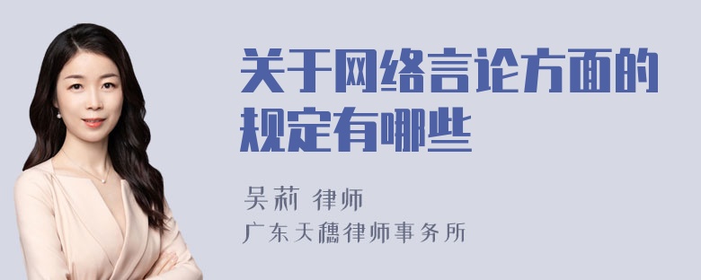 关于网络言论方面的规定有哪些