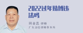 2022过年赌博违法吗