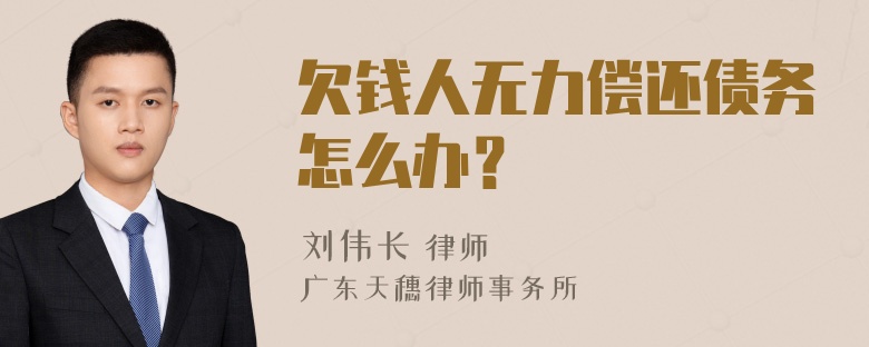 欠钱人无力偿还债务怎么办？