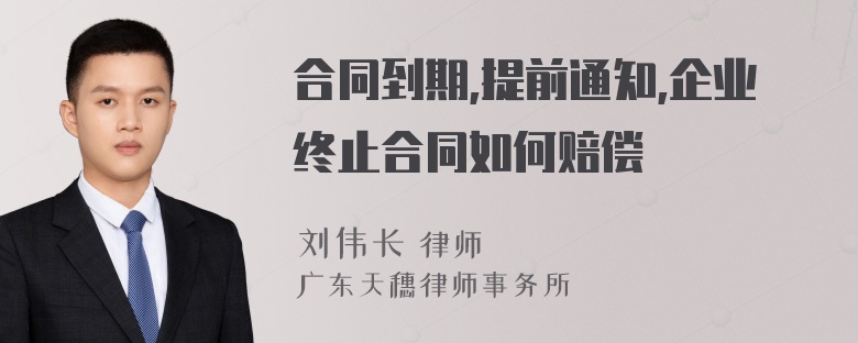 合同到期,提前通知,企业终止合同如何赔偿