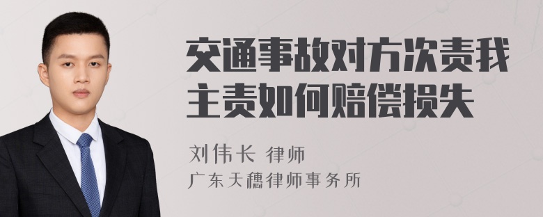 交通事故对方次责我主责如何赔偿损失