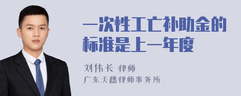 一次性工亡补助金的标准是上一年度