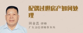 配偶过世房产如何处理