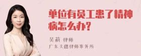 单位有员工患了精神病怎么办?