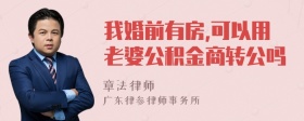 我婚前有房,可以用老婆公积金商转公吗