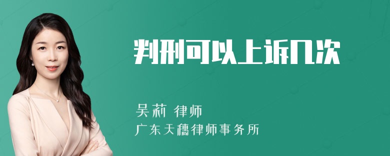判刑可以上诉几次
