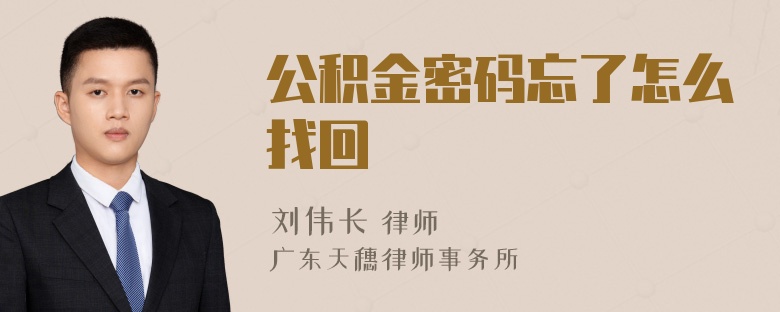 公积金密码忘了怎么找回
