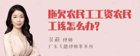 拖欠农民工工资农民工该怎么办?