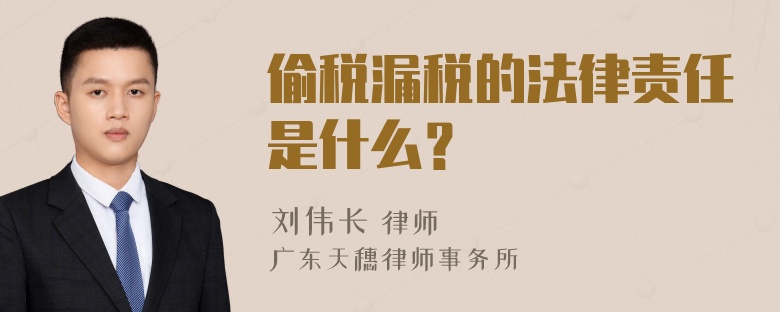 偷税漏税的法律责任是什么？