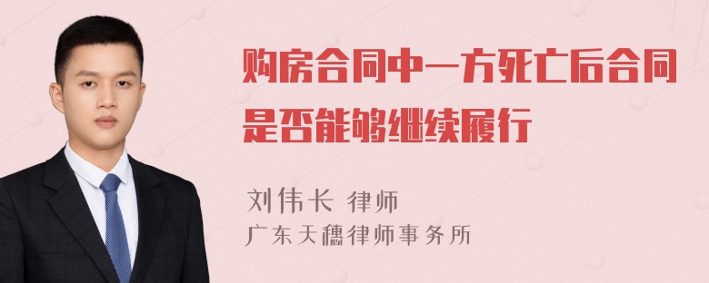 购房合同中一方死亡后合同是否能够继续履行