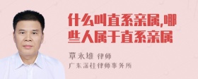 什么叫直系亲属,哪些人属于直系亲属