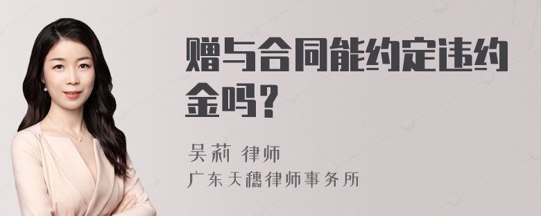 赠与合同能约定违约金吗？