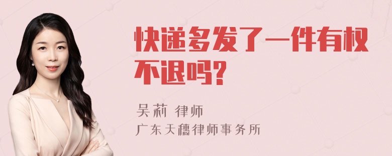 快递多发了一件有权不退吗?