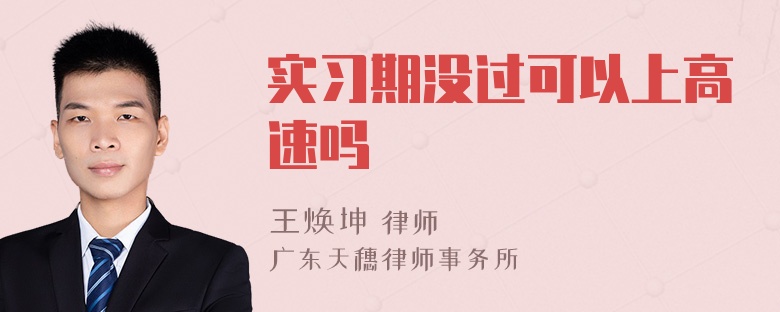 实习期没过可以上高速吗