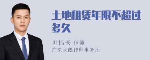 土地租赁年限不超过多久