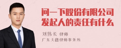 问一下股份有限公司发起人的责任有什么