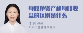 每股净资产和每股收益的区别是什么