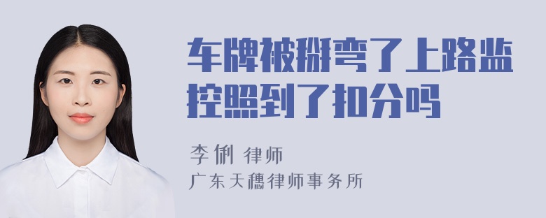 车牌被掰弯了上路监控照到了扣分吗