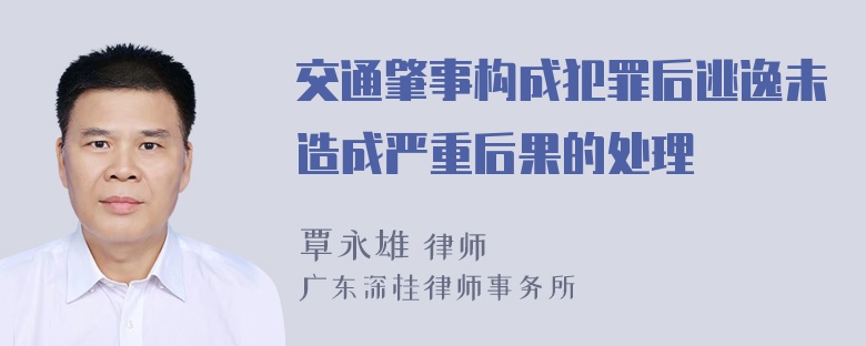 交通肇事构成犯罪后逃逸未造成严重后果的处理