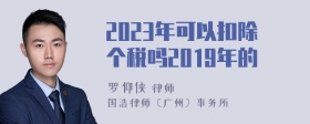 2023年可以扣除个税吗2019年的