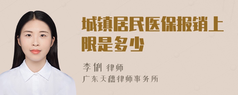 城镇居民医保报销上限是多少