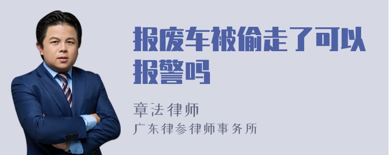 报废车被偷走了可以报警吗