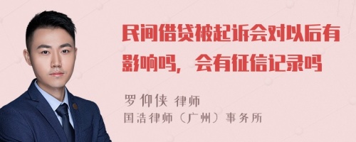 民间借贷被起诉会对以后有影响吗，会有征信记录吗