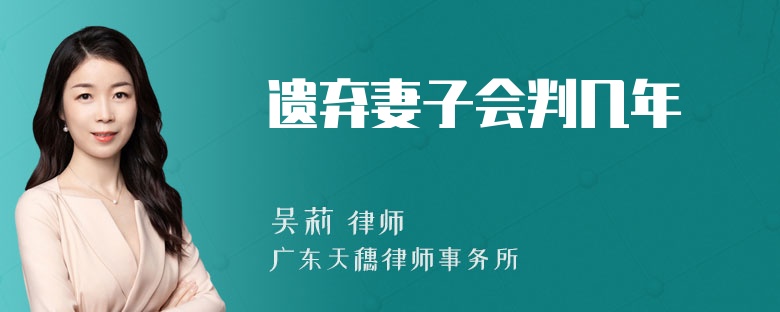 遗弃妻子会判几年