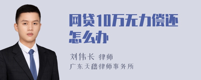 网贷10万无力偿还怎么办